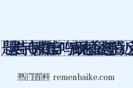 题灵岩寺（寺即吴馆娃宫，鸣屟廊砚池采香径遗迹在焉）近义词是什么意思的图片